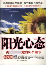 阳光心态  决定人生成败的66个细节 精华版