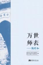 万世师表—陶行知