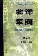 北洋军阀  1912-1928  第五卷  北洋军阀的覆灭