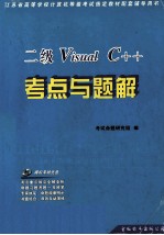 二级Visual C++考点与题解