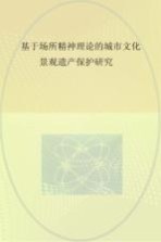 基于场所精神理论的城市文化景观遗产保护研究