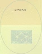 文学在民间