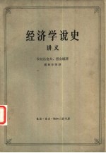 经济学说史  （从马克思主义产生到伟大的十月革命）  讲义  （上册）