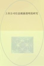 上市公司信息披露透明度研究