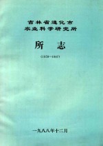 吉林省通化市农业科学研究所所志 1959-1987