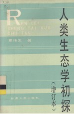 人类生态学初探 增订本