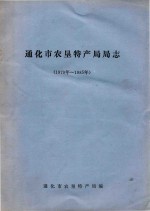 通化市农垦特产局局志 1979-1985