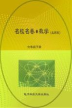 名校名卷 数学 六年级 下 北师大版