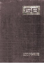 中国国家标准汇编：2009年制定 426:GB 23809-23837