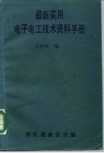 科学图书大库 最新实用电子电工技术资料手册