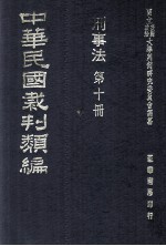 中华民国裁判类编 刑事法 第十册