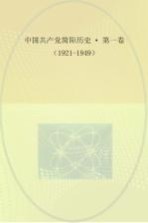 中国共产党简阳历史 第1卷 1921-1949