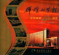 辉煌的里程-纪念建院50周年 1954-2004