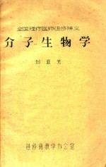 全国理疗医师进修讲义  分子生物学