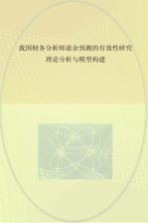 我国财务分析师盈余预测的有效性研究 理论分析与模型构建