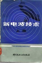 新电波技术 上册 广播 宇宙通信篇