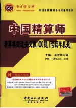 中国精算师精算模型过关必做1000题  含历年真题