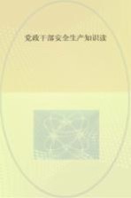 党政干部安全生产知识读