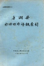 平湖县水田田片评级索引