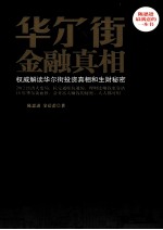 华尔街金融真相：权威解读华尔街投资真相和生财秘密