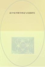 高中化学教学理论与实践研究