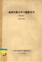 运动生物力学习题指导书 附300题