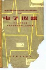 1962年首届全国无线电工程制作评比优秀作品资料选编 （六） 电子仪器