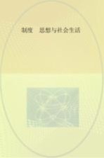 制度、思想与社会生活