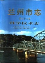 兰州市志 第56卷 科学技术志