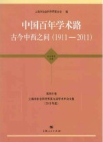 上海市社会科学界第九界学术年会文集 2011年度 第40卷 中国百年学术路古今中西之间 1911-2011