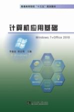 计算机应用基础  Windows 7 + Office 2010