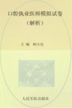 2012口腔执业医师模拟试卷 解析