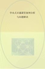 学本式卓越课堂案例分析与问题解决