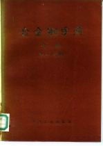 合金钢手册 上册（第二分册）