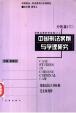 中国刑法案例与学理研究·分则篇 （三） 侵犯公民人身权利、民主权利罪