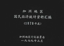 嘉兴地区国民经济统计资料汇编 1978年度