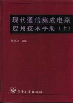 现代通信集成电路应用技术手册（上）