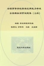 全国高等学校英语应用能力考试全真模拟活页试题集 A级