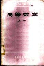 高等数学 （上册）