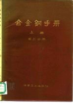 合金钢手册 上册（第三分册）