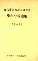 嘉兴市第四次人口普查资料分析选编 第1集