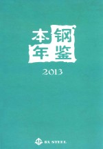 本钢年鉴 2013