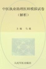 2012中医执业助理医师模拟试卷 解析