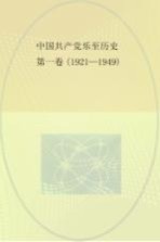 中国共产党乐至历史 第1卷 1921-1949