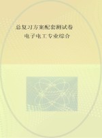 总复习方案配套测试卷 电子电工专业综合