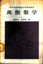 离散数学  （上）