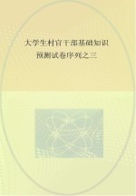 大学生村官干部基础知识预测试卷序列 3