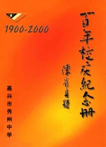 百年校庆纪念册 1900-2000