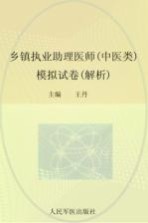 2012乡镇执业助理医师（中医类）模拟试卷 解析