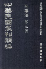 中华民国裁判类编 刑事法 第三册